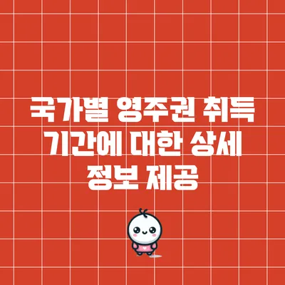 국가별 영주권 취득 기간에 대한 상세 정보 제공