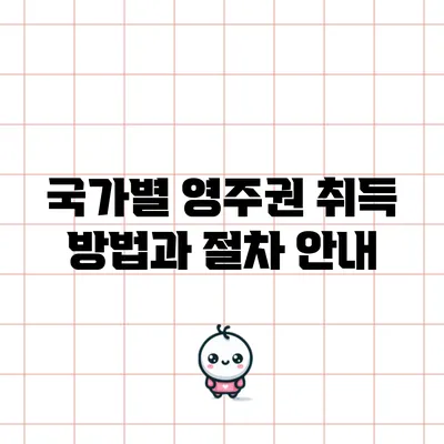 국가별 영주권 취득 방법과 절차 안내