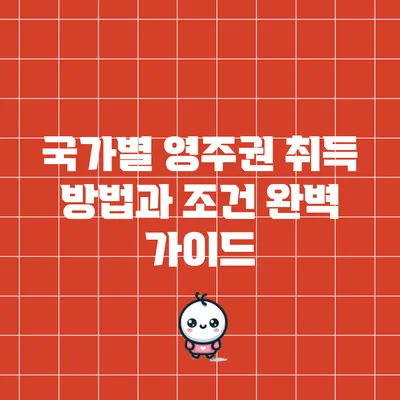 국가별 영주권 취득 방법과 조건 완벽 가이드