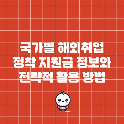 국가별 해외취업 정착 지원금 정보와 전략적 활용 방법