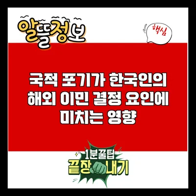국적 포기가 한국인의 해외 이민 결정 요인에 미치는 영향