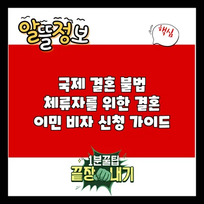 국제 결혼 불법 체류자를 위한 결혼 이민 비자 신청 가이드