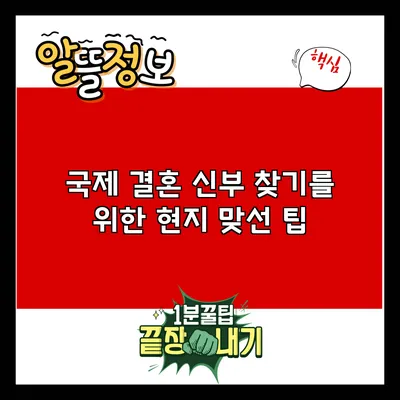 국제 결혼 신부 찾기를 위한 현지 맞선 팁