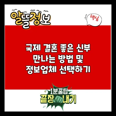 국제 결혼: 좋은 신부 만나는 방법 및 정보업체 선택하기