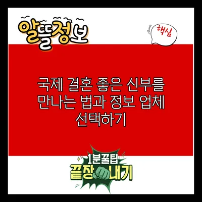 국제 결혼: 좋은 신부를 만나는 법과 정보 업체 선택하기
