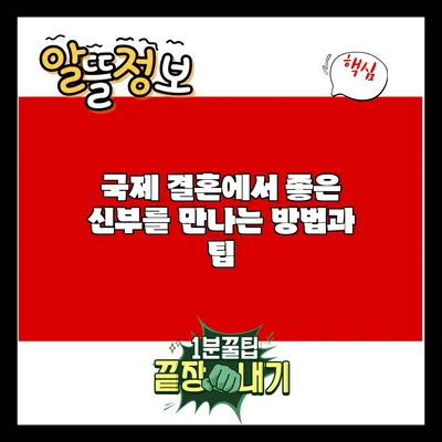 국제 결혼에서 좋은 신부를 만나는 방법과 팁