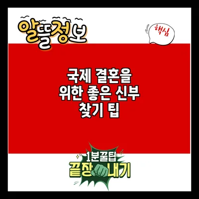국제 결혼을 위한 좋은 신부 찾기 팁