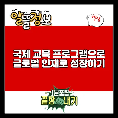 국제 교육 프로그램으로 글로벌 인재로 성장하기