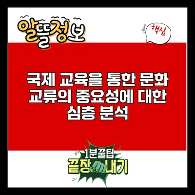 국제 교육을 통한 문화 교류의 중요성에 대한 심층 분석