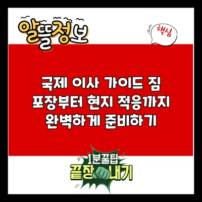 국제 이사 가이드: 짐 포장부터 현지 적응까지 완벽하게 준비하기