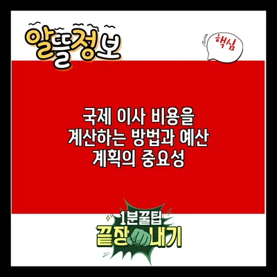 국제 이사 비용을 계산하는 방법과 예산 계획의 중요성