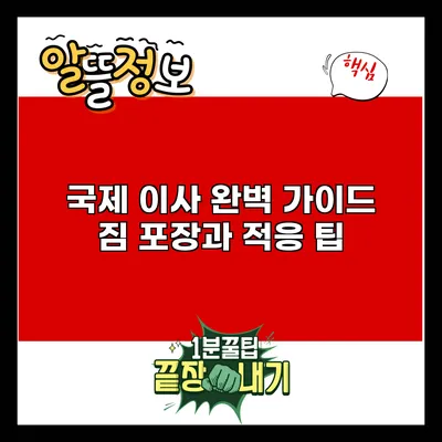 국제 이사 완벽 가이드: 짐 포장과 적응 팁