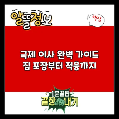 국제 이사 완벽 가이드: 짐 포장부터 적응까지