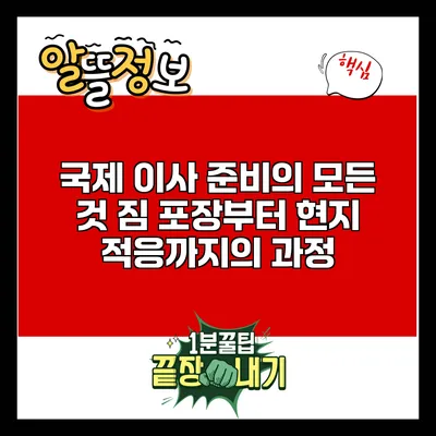 국제 이사 준비의 모든 것: 짐 포장부터 현지 적응까지의 과정