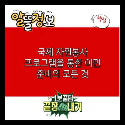 국제 자원봉사 프로그램을 통한 이민 준비의 모든 것