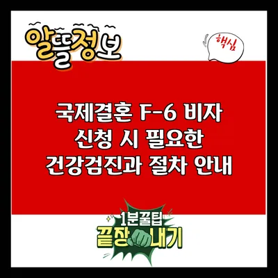 국제결혼 F-6 비자 신청 시 필요한 건강검진과 절차 안내