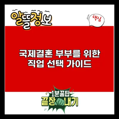 국제결혼 부부를 위한 직업 선택 가이드