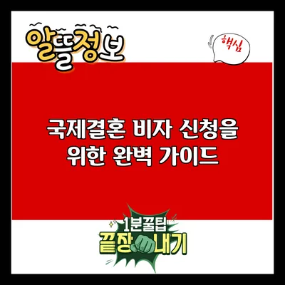 국제결혼 비자 신청을 위한 완벽 가이드