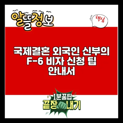 국제결혼 외국인 신부의 F-6 비자 신청 팁 안내서