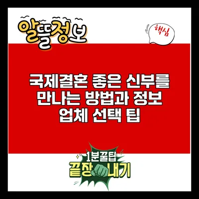 국제결혼: 좋은 신부를 만나는 방법과 정보 업체 선택 팁