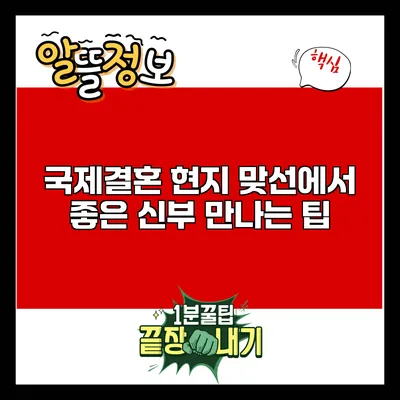 국제결혼: 현지 맞선에서 좋은 신부 만나는 팁