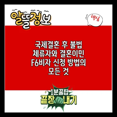 국제결혼 후 불법 체류자와 결혼이민 F6비자 신청 방법의 모든 것