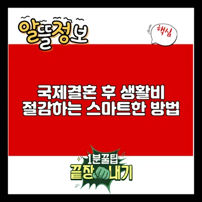 국제결혼 후 생활비 절감하는 스마트한 방법