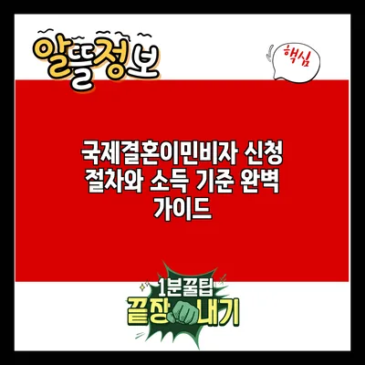 국제결혼이민비자 신청 절차와 소득 기준 완벽 가이드