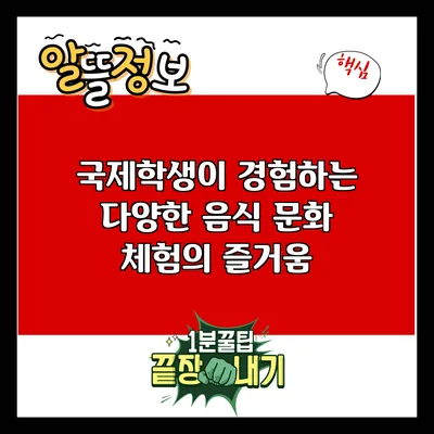 국제학생이 경험하는 다양한 음식 문화 체험의 즐거움