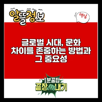 글로벌 시대, 문화 차이를 존중하는 방법과 그 중요성