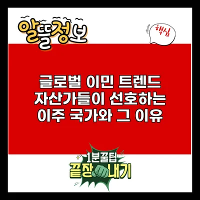 글로벌 이민 트렌드: 자산가들이 선호하는 이주 국가와 그 이유