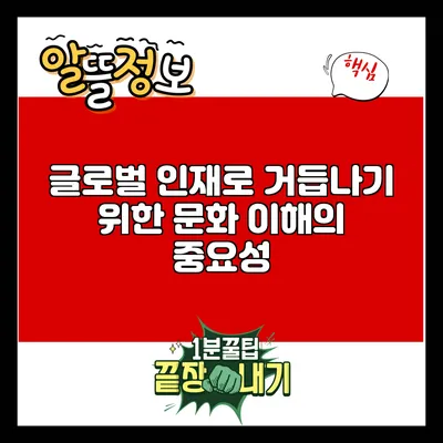 글로벌 인재로 거듭나기 위한 문화 이해의 중요성