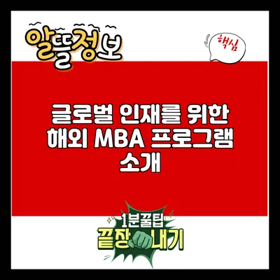 글로벌 인재를 위한 해외 MBA 프로그램 소개