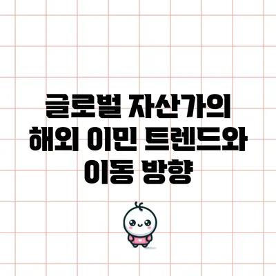 글로벌 자산가의 해외 이민 트렌드와 이동 방향