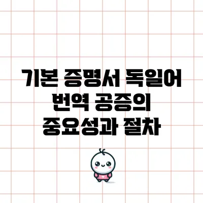 기본 증명서 독일어 번역 공증의 중요성과 절차
