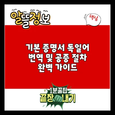 기본 증명서 독일어 번역 및 공증 절차 완벽 가이드
