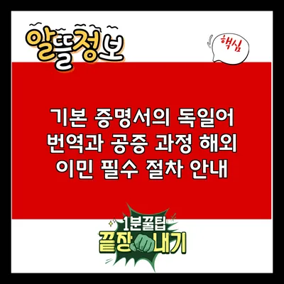 기본 증명서의 독일어 번역과 공증 과정: 해외 이민 필수 절차 안내