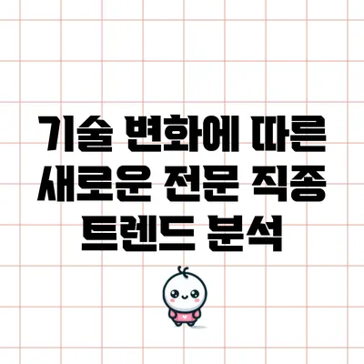 기술 변화에 따른 새로운 전문 직종 트렌드 분석