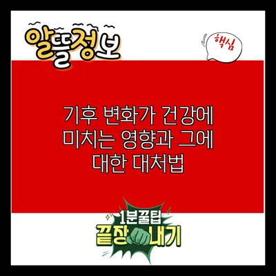 기후 변화가 건강에 미치는 영향과 그에 대한 대처법