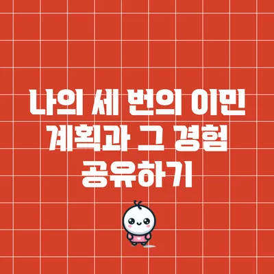 나의 세 번의 이민 계획과 그 경험 공유하기