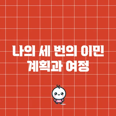 나의 세 번의 이민 계획과 여정