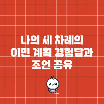 나의 세 차례의 이민 계획: 경험담과 조언 공유