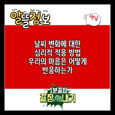 날씨 변화에 대한 심리적 적응 방법: 우리의 마음은 어떻게 반응하는가?