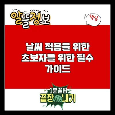 날씨 적응을 위한 초보자를 위한 필수 가이드