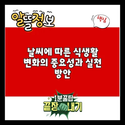 날씨에 따른 식생활 변화의 중요성과 실천 방안