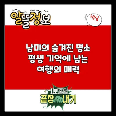 남미의 숨겨진 명소: 평생 기억에 남는 여행의 매력