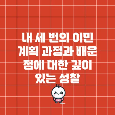 내 세 번의 이민 계획: 과정과 배운 점에 대한 깊이 있는 성찰