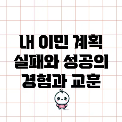 내 이민 계획: 실패와 성공의 경험과 교훈