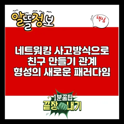 네트워킹 사고방식으로 친구 만들기: 관계 형성의 새로운 패러다임