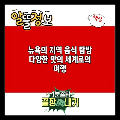 뉴욕의 지역 음식 탐방: 다양한 맛의 세계로의 여행